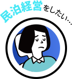 民泊経営をしたい…