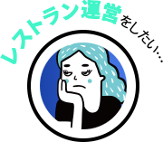 レストラン運営をしたい…